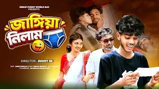 Thumbnail: জাঙ্গিয়া নিলাম | Jangiya Nilam | Sofiker Funny Video | Great Funny World