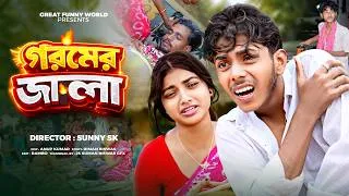 Thumbnail: সফিকের গরমের জ্বালা | Sofiker Goromer Jala | Sofiker Natok | Great Funny World