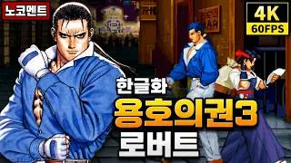 Thumbnail: 한글화 용호의권3 로버트 전 스테이지 울티메이트 ko 클리어 4K 60FPS