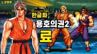 Thumbnail: 한글화 용호의권2 료 클리어
