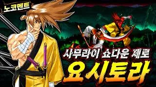 Thumbnail: 한글화 사무라이쇼다운 제로 요시토라 클리어