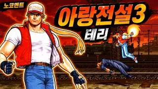 Thumbnail: 한글화 아랑전설3 테리 클리어