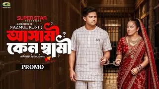 Thumbnail: Ashami Keno Shami | আসামী কেন স্বামী | Promo | Niloy Alamgir | Samira Khan Mahi | New Natok 2026