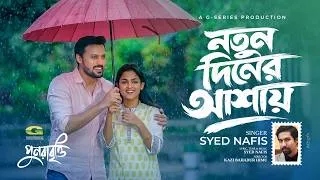 Thumbnail: Notun Diner Ashay | নতুন দিনের আশায় | Syed Nafis | Irfan Sajjad | Sadia Ayman | Bangla New Song 2026