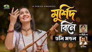 Thumbnail: Murshid Bine | মুর্শিদ বিনে | Sheikh Saifullah Rumi Feat. Doly Mondol | Bangla New Song 2026