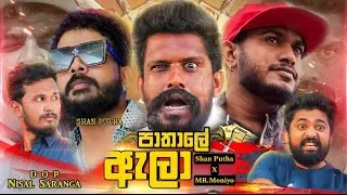 Thumbnail: Pathale ala (පාතාලේ ඇලා)Theme Song Official Music Video | Vini Production #viniproduction #shanputha