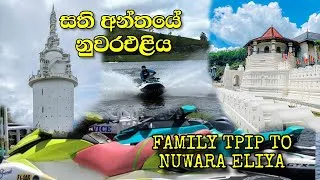 Thumbnail: FAMILY TRIP TO NUWARA ELIYA | සති අන්තයේ නුවරඑළිය #nuwaraeliya #ambuluwawa #hortonplains
