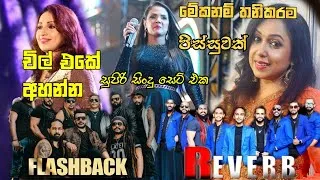 Thumbnail: Flashback & Reverb Backing Shashika Nisansala | Subani Harshani | Manjula Dilrukshi