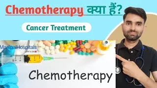 Thumbnail: Chemotherapy kya hoti hai | Chemotherapy kya hota hai | Chemotherapy in Hindi