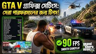Thumbnail: GTA V গ্রাফিক্স সেটিংস: সেরা পারফরম্যান্সের জন্য টিপস!
