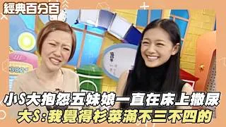 Thumbnail: 小S大抱怨五妹娘一直在床上撒尿 大S:我覺得杉菜滿不三不四的【經典百分百】