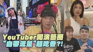 Thumbnail: 阿翰從模仿到真的演《戲說台灣》 YouTuber跨界有何優勢？｜【娛樂觀察室】(融融、馬鈴薯小姐雁靈、木星、小賴)