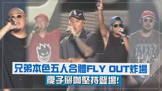 Thumbnail: 【本色祭】兄弟本色五人合體FLYOUT炸場  瘦子"掰咖"堅持登場