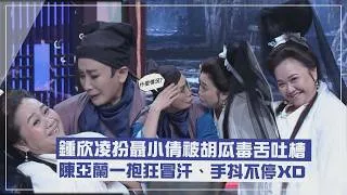 Thumbnail: 【笑到併軌🤣】鍾欣凌扮聶小倩被胡瓜毒舌吐槽  陳亞蘭一抱狂冒汗、手抖不停XD