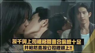 Thumbnail: 【早春晴朗】孫千與上司樓梯間會合偷感十足 井柏然直接公司裡親上