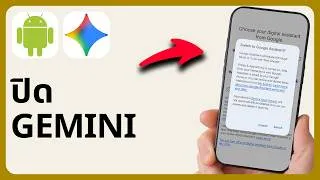 Thumbnail: วิธีปิดการใช้งาน Gemini บน Android | ทีละขั้นตอน