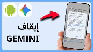 Thumbnail: كيفية إيقاف تشغيل Gemini على الأندرويد | خطوة بخطوة