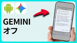 Thumbnail: AndroidでGeminiをオフにする方法 - ステップ・バイ・ステップ