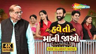 Thumbnail: હવે તો માની જાઓ - Have Toh Maani Jao | Jimit Trivedi | Arvind Vekaria | New Gujarati Comedy Natak 4K