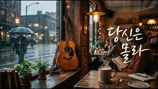 Thumbnail: 111.[커버] 당신은 몰라 - 최헌(원곡) | 밤에 듣기 좋은 애절한 통기타 R&B