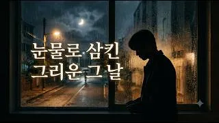 Thumbnail: 110.[트로트] 눈물로 삼킨 그리운 그 날 | 애절한 감성 트로트 추천 | 힐링 음악