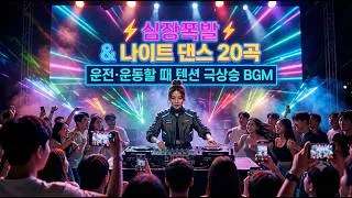 Thumbnail: 109.⚡ 9020 레트로 나이트 댄스 BEST 20 | 운전·운동할 때 텐션 폭발하는 추억의 클럽 BGM