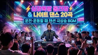Thumbnail: 108.90년대 텐션 폭발 추억의 나이트 클럽 댄스곡 BEST 20 ⚡ 드라이브·운동할 때 듣는 롤러장 떼창 댄스 명곡 모음