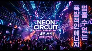Thumbnail: 107.⚡ 최강 하이 텐션 EDM! | 폭발적인 비트와 함께하는 나이트 클럽 세션