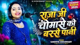 Thumbnail: बारिश के मौसम का जबरदस्त रसिया 🌧️ | Raja Ji Chomase Ko Barse Pani | Sandhya Choudhary | Viral Video