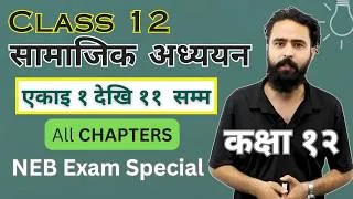 Thumbnail: सामाजिक अध्ययन  || Class 12 Social Studies All Chapters Summary || NEB Exam Preparation - Gurubaa