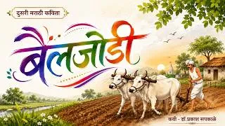 Thumbnail: बैलजोडी कविता | दुसरी मराठी कविता | व्हिडिओ | Bailjodi Marathi Poem with Animation