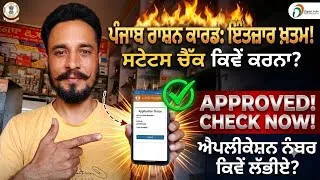 Thumbnail: Punjab Ration Card Status Check Online 2026 | Application Number ਕਿਵੇਂ ਲੱਭੀਏ? e-PoS Punjab