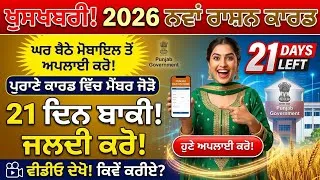 Thumbnail: ਪੰਜਾਬ ਰਾਸ਼ਨ ਕਾਰਡ ਨਵੀਂ ਅਰਜ਼ੀ ਸ਼ੁਰੂ 2026 || How to Apply Smart Ration Card Punjab Online 2026 update 