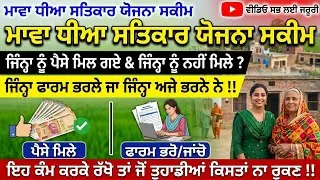 Thumbnail: ​Mava Dhiya Satkar Yojna Punjab 2026 ਇੱਕ ਹੀ ਵੀਡੀਓ 'ਚ ਸਾਰੇ ਹੱਲ: Form ਭਰੋ, Status ਚੈੱਕ ਕਰੋ  ਰੁਕੇ ਪੈਸੇ