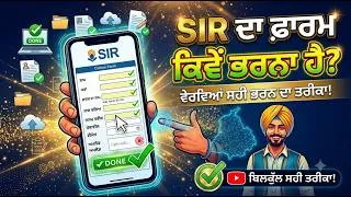 Thumbnail: SIR ਦਾ ਫ਼ਾਰਮ ਕਿਵੇਂ ਭਰਨਾ ਹੈ? | How to Fill SIR Form Online 2026 📝 ਵੇਰਵਿਆਂ ਸਹੀ ਭਰਨ ਦਾ ਤਰੀਕਾ!