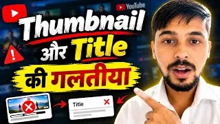 Thumbnail: YouTube Thumbnail और Title की 7 बड़ी गलतियाँ 😱 | Views क्यों नहीं आ रहे? | YouTube Tips 2026