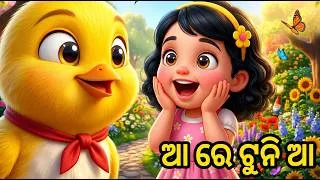 Thumbnail: Aa Re Tuni Aa | Odia Cartoon Song || Odia Kids Song | 3D Animation Cartoon