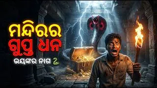 Thumbnail: 🐍 ମନ୍ଦିରର ଗୁପ୍ତ ଧନକୁ ରକ୍ଷା କରୁଥିଲା ଭୟଙ୍କର ନାଗ 😱| Odia story