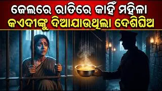 Thumbnail: ରାତିରେ ମହିଳା କଏଦୀଙ୍କୁ ଦେଶିଆ ଘିଅ କାହିଁ ଦିଆଯାଉଥିଲା? ବ୍ରିଟିଶ ଜେଲର ଅନ୍ଧାର ସତ୍ୟ..