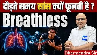 Thumbnail: Why Do We Get Out of Breath While Running ?