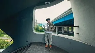 Thumbnail: 심아론 '도돌이표 (Feat. pH-1)' Official Visualizer