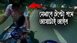 Thumbnail: আমরা যদি নিজ থেকে না শুধরাই, আইন করে কখনো কি শুধরানো সম্ভব? || #wrong_road ||