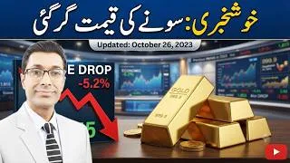 Thumbnail: Gold Price Falls on Profit Taking | GOLD Rate in Pakistan Today | Market Analysis