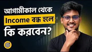 Thumbnail: ১টা Income সোর্স থেকে ৫টা ইনকাম সোর্স বানানোর Complete Roadmap