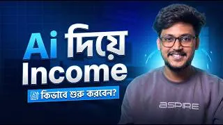 Thumbnail: AI দিয়ে 0 থেকে Income শুরু করবেন কীভাবে? Complete Roadmap 2026