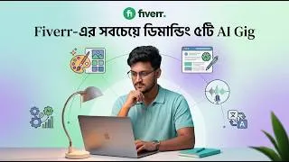 Thumbnail: Freelancing এর জন্য Fiverr এ সবচেয়ে ডিমান্ডিং ৫টি AI Gig