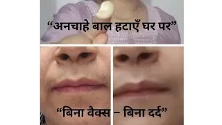 Thumbnail: "Upper Lip के अनचाहे बाल अब हटाइए बिल्कुल नेचुरली, वो भी बिना Wax और Razor 🪒 के।