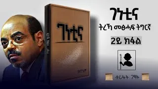 Thumbnail: #ሓሪፋትገፃት - ገነቲና - 2ይ ክፋል (ትረኻ መፅሓፍ ትግርኛ) | Genetina - Tigrigna Audiobook - Part 2