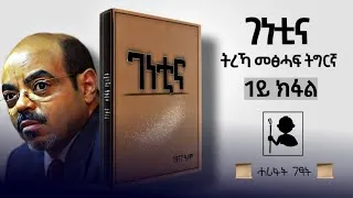 Thumbnail: #ሓሪፋትገፃት - ገነቲና - 1ይ ክፋል (ትረኻ መፅሓፍ ትግርኛ) | Genetina - Tigrigna Audiobook - Part 1