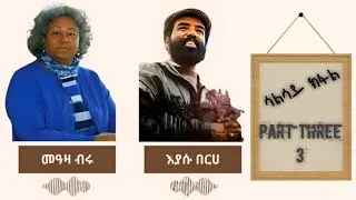 Thumbnail: Interview - Eyasu Berhe & Meaza Birru  - part 3 | እያሱ በርሀ & መዓዛ ብሩ - ቃለመሕተት - 3ይ ክፋል